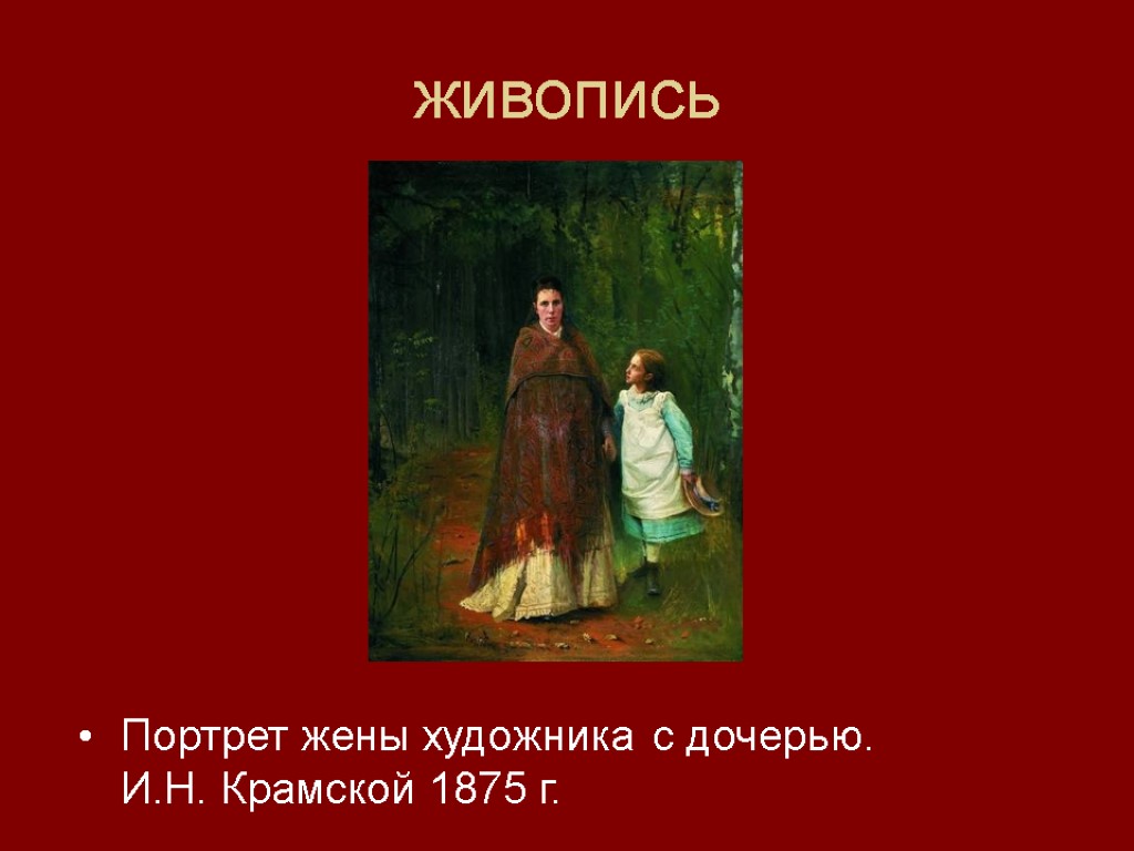 живопись Портрет жены художника с дочерью. И.Н. Крамской 1875 г.